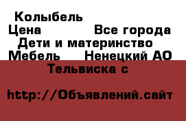 Колыбель Pali baby baby › Цена ­ 9 000 - Все города Дети и материнство » Мебель   . Ненецкий АО,Тельвиска с.